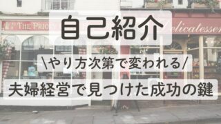 【自己紹介】やり方次第で変われる！夫婦経営の飲食店が見つけた成功の鍵 