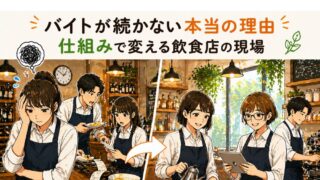 バイトが続かない本当の理由｜仕組みで変える飲食店の現場 
